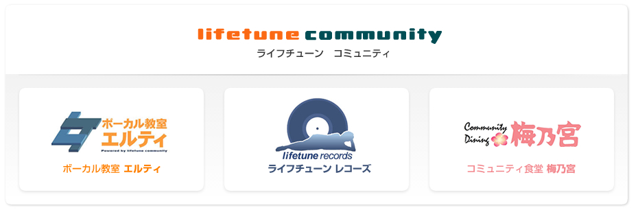 日常に変化が欲しくなったらライフチューンコミュニティがお手伝いできるかもしれません。